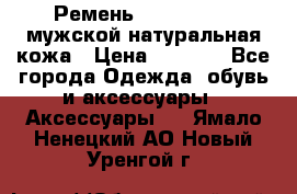 Ремень calvin klein мужской натуральная кожа › Цена ­ 1 100 - Все города Одежда, обувь и аксессуары » Аксессуары   . Ямало-Ненецкий АО,Новый Уренгой г.